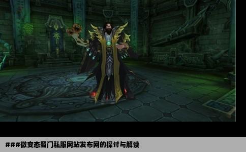 ###微变态蜀门私服网站发布网的探讨与解读